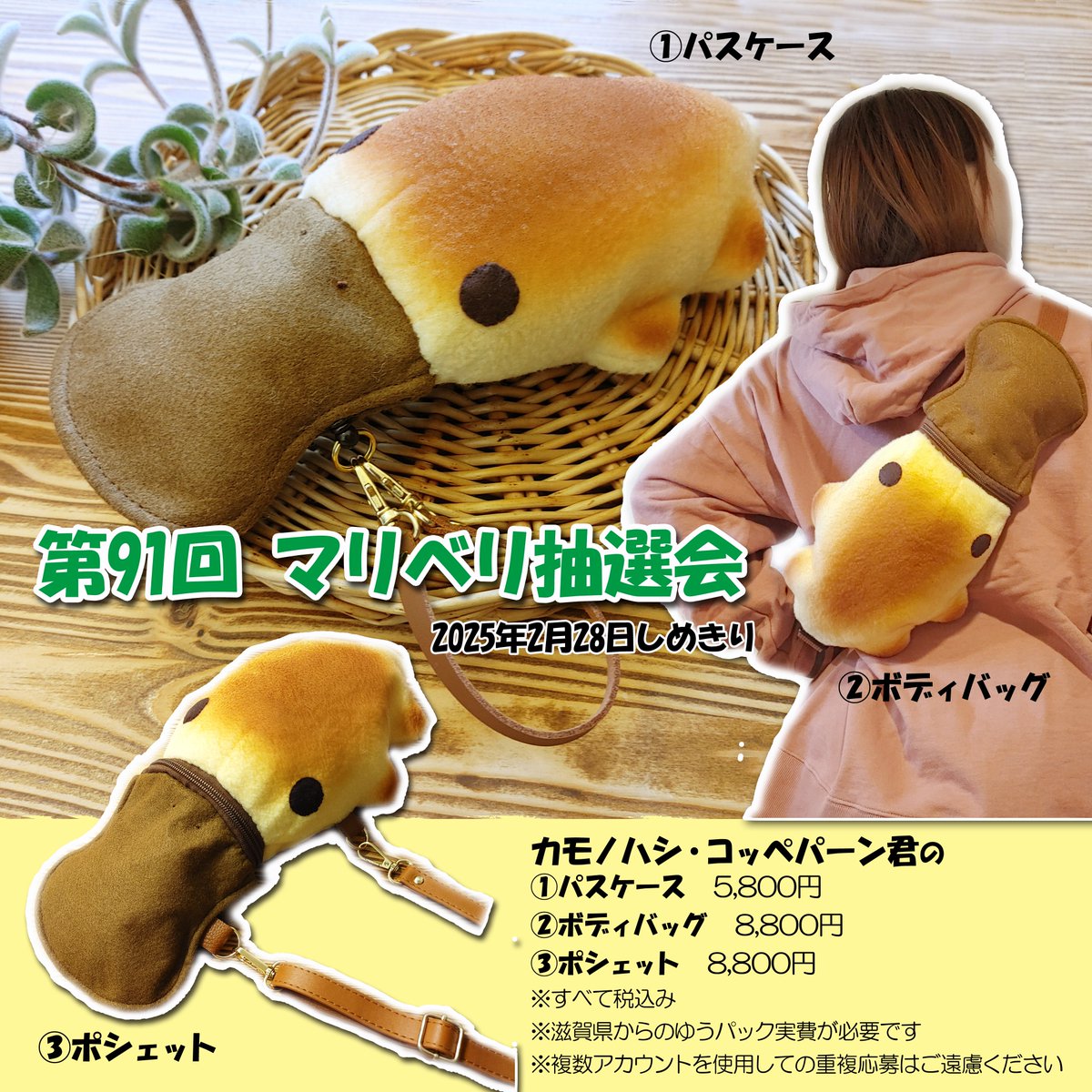 第91回マリベリ 抽選会】 ／カモノハシ・コッペパーン君の ①パス