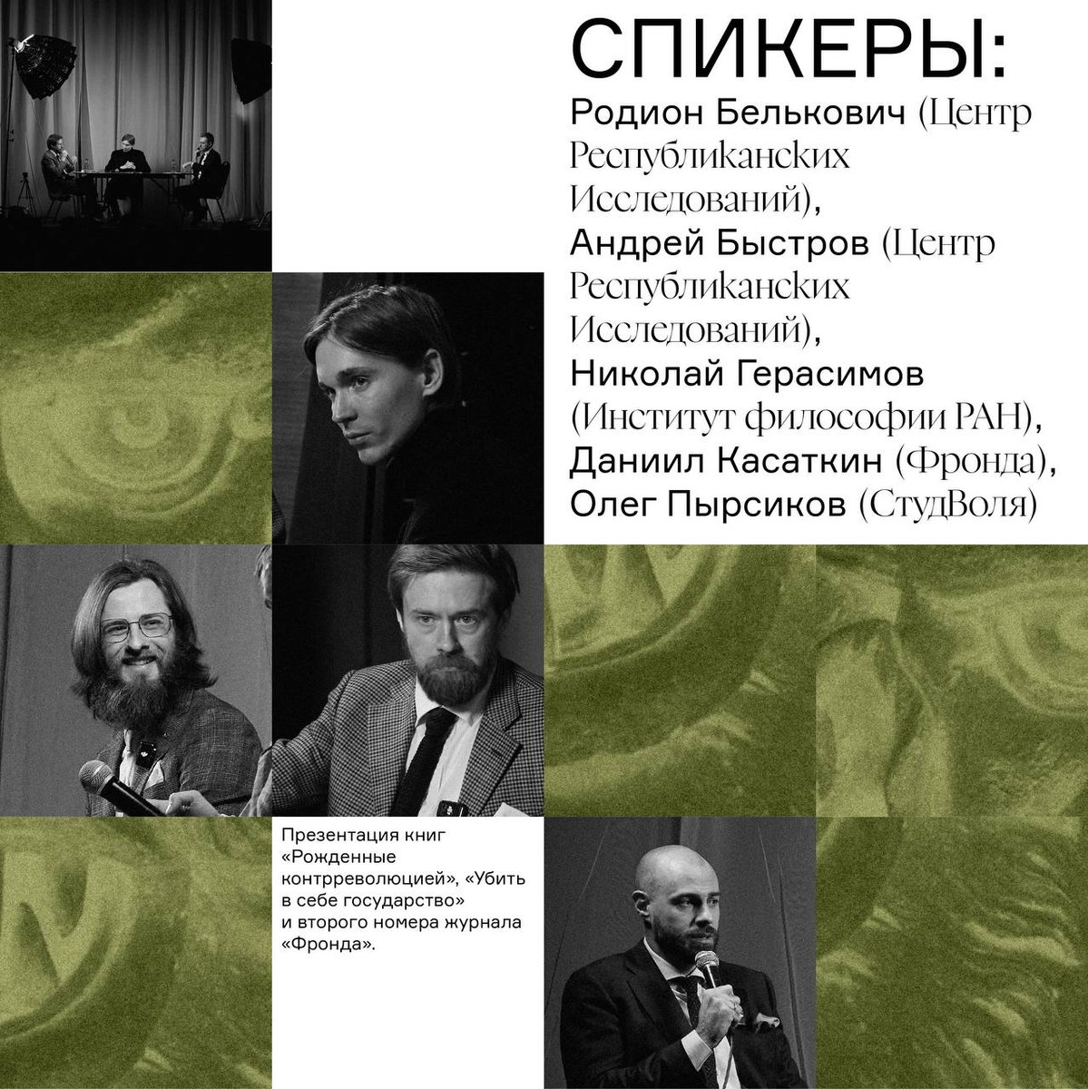 15 марта в Москве мы проведем дискуссию об истории крайних идеологий и их роли в современной политике: 

▪️ философ Николай Герасимов;
▪️ Родион Белькович и Андрей Быстров из ЦРИ
▪️ Олег Пырсиков, «СтудВоля»
▪️ Даниил Касаткин, наш главред

Регистрация 👇

ivent-events-2017-5a6d.timepad.ru/event/3259269/