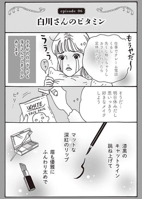 【📗『メンタル強め美女白川さん』最新7巻3月5日発売📗】
新刊発売を記念して、これまでの人気エピソードを毎日お届けします!  

「白川さんのビタミン」(1巻収録作)
#メンタル強め美女白川さん 