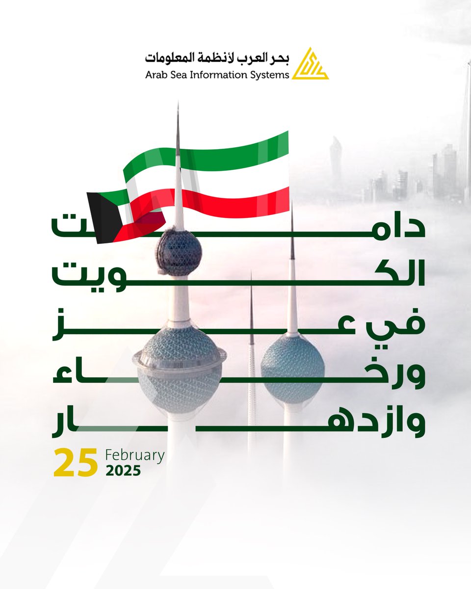 نبارك لدولة الكويت الغالية قيادةً وحكومةً وشعباً

 ⁧#اليوم_الوطني_الكويتي⁩ 🇰🇼