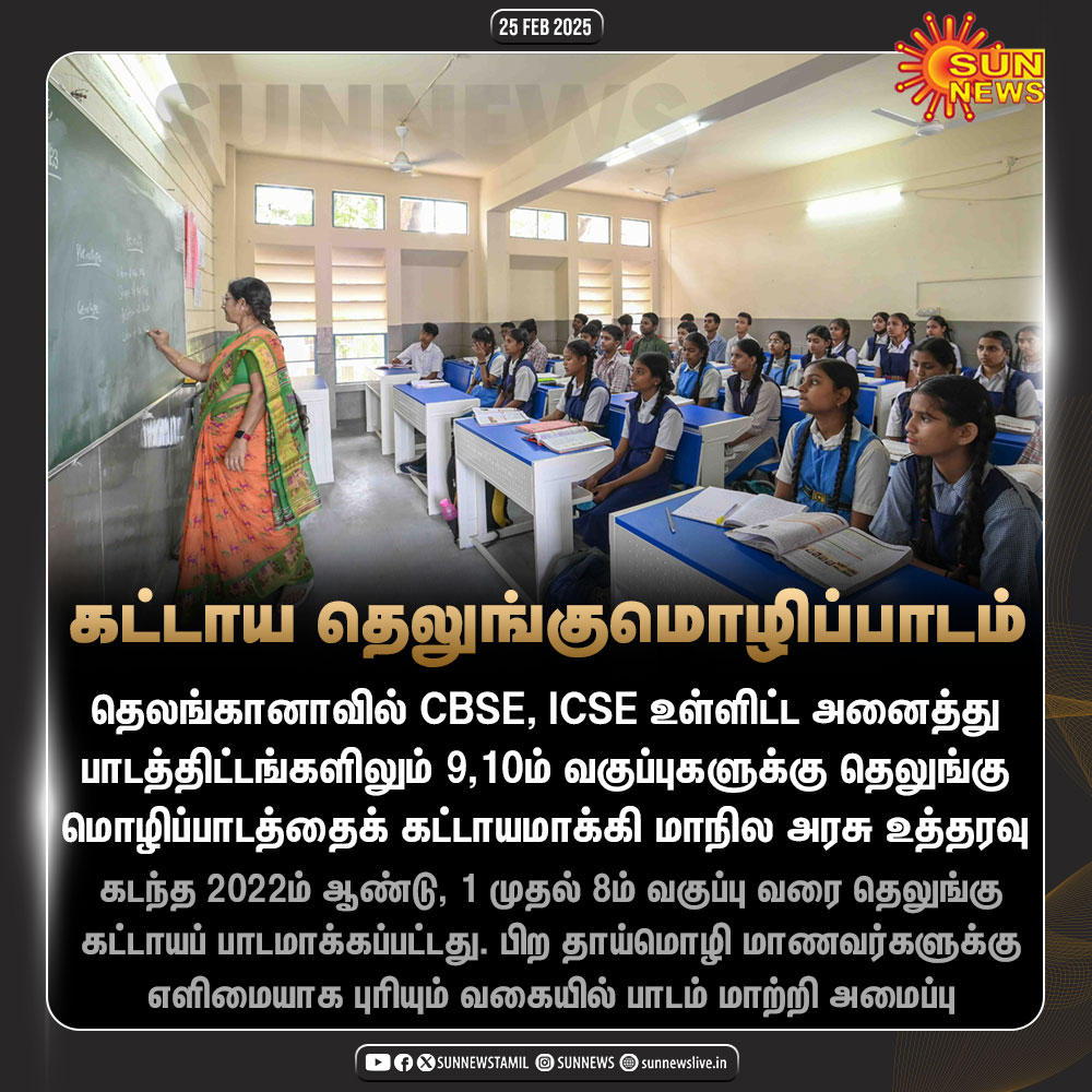 sunnewstamil's tweet image. #NewsUpdate | தெலங்கானாவில் அனைத்து பாடத்திட்டங்களிலும் 10ம் வகுப்பு வரை தெலுங்கு மொழிப்பாடம் கட்டாயம்

#SunNews | #Telugu | #Telangana