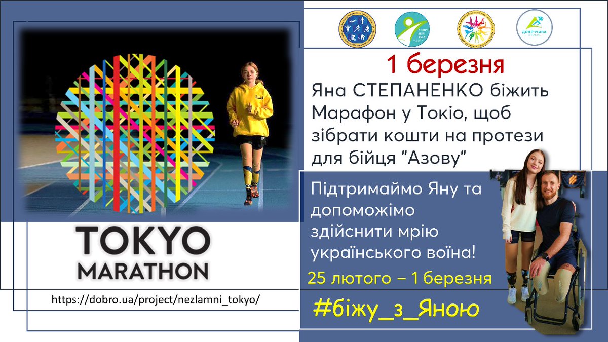 Незламна Яна Степаненко біжить у Токіо, щоб здійснити мрію захисника України!
sportdonoda.gov.ua/news/16364_nez…