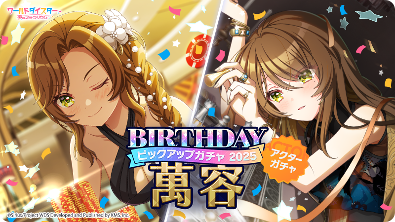 🎂BIRTHDAYピックアップガチャ🎂 お誕生日を迎えた #萬容 を