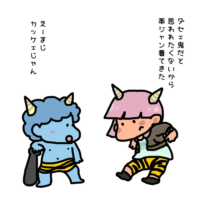 #いそめし深夜の大放出
節分遅刻絵① 
