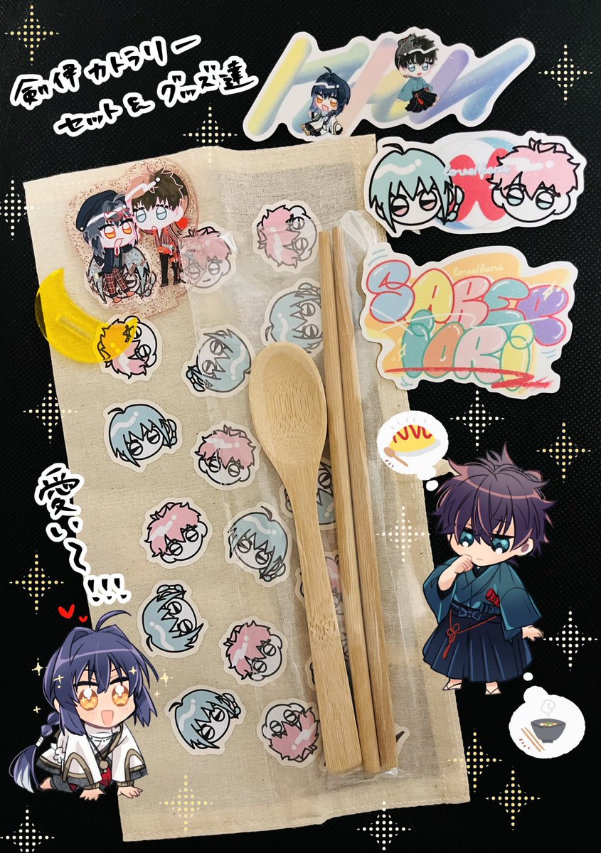 剣伊webオンリーで当選したカトラリーセット届きました！折角なのでアクスタと🐯さん特典のステッカーと一緒に写真撮ったら画面が可愛いしかない…！🤦‍♀️💖
全部大切にします…本当にありがとうございました！🙌✨

#鵠と月夜