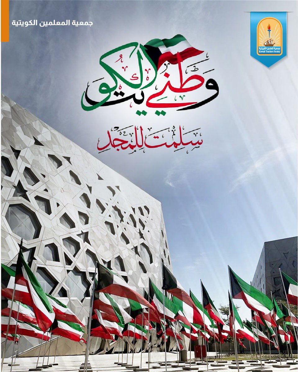 نسأل الله ان يحفظ هذا الوطن مستقراً سخاء رخاء

وان يديم علينا نعمة الامن والامان 

كل عام والكويت الحبيبه واحة أمن وأمان

#العيد_الوطني_الكويتي
