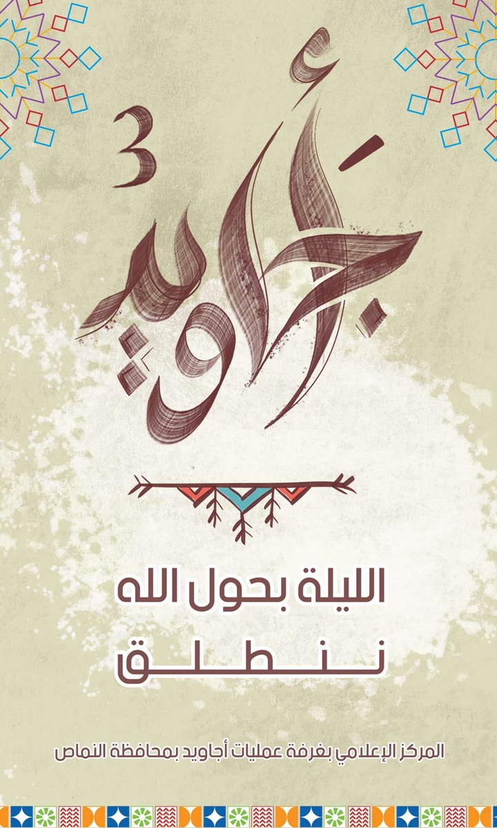 تدشين مبادرة #أجاويد٣ بمحافظة #النماص 
المنافسة الرمضانية التي يشترك فيها كل أطياف المجتمع بـ منطقة #عسير تحت إشراف هيئة تطوير #منطقة_عسير  - ضمن مسارات و معايير و شروط محددة . #رمضان