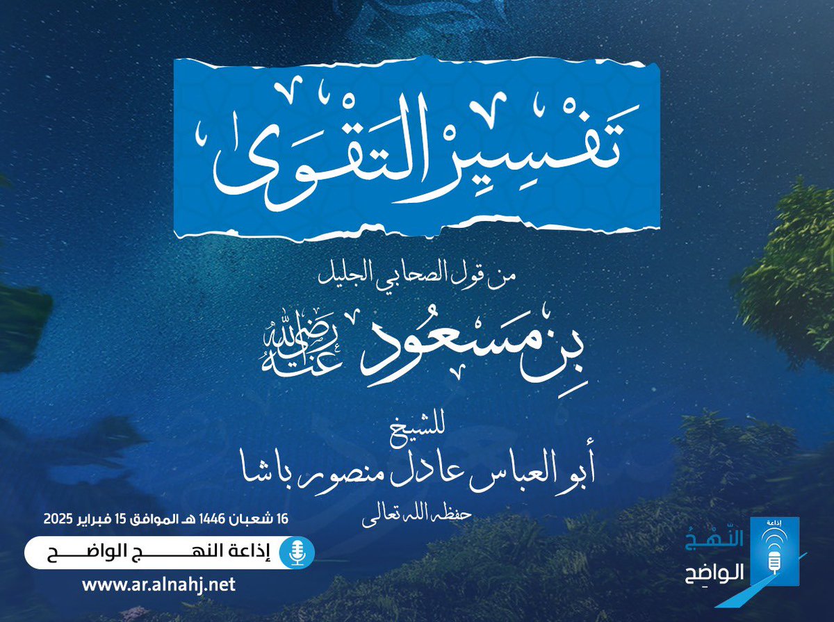 AnnahjRadio's tweet photo. كلمة صوتية بعنوان :

تفسير التقوى 
من قول الصحابي الجليل
ابن مسعود رضي الله عنه

للشيخ الفاضل أبي العباس
عادل منصور الباشا حفظه الله تعالى

https://t.co/A5J9FjkSqY https://t.co/TtOpVzaSIb