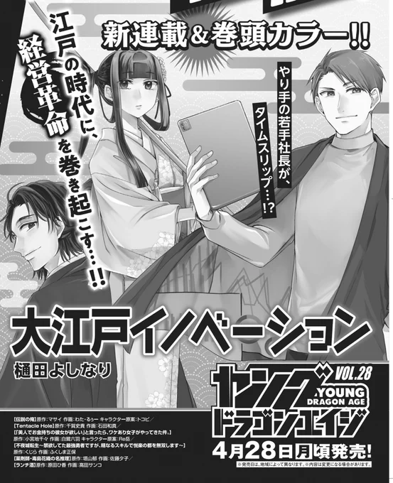 👘新連載のお知らせ📱
4月28日頃発売のヤングドラゴンエイジvol.28より、新連載「大江戸イノベーション」が始まります!
現代の若手社長が江戸時代にタイムスリップして茶見世を云々…歴史を云々…というお話です!よろしくお願いします! 