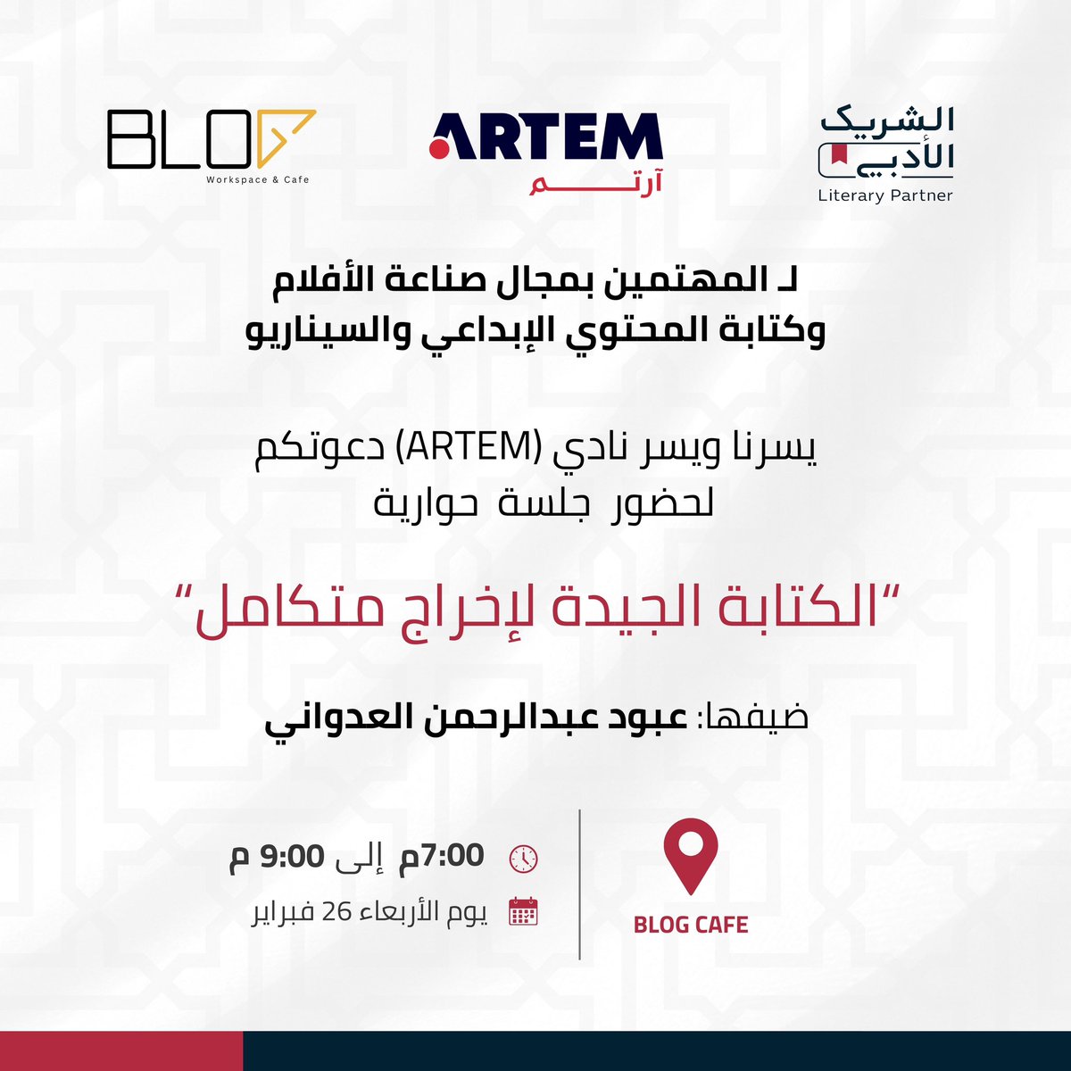 blogworkspacesa's tweet photo. النص حجر الأساس للمحتوى الإبداعي، وهو أولى الخطوات بعد الفكرة ! 📃💡

بالتعاون مع نادي آرتم : @artemat_1

يحدثنا عن ذلك ضيفنا : عبود عبدالرحمن العدواني @fgosh7

الأربعاء 26 فبراير
7 - 9 مساءً

#الشريك_الأدبي https://t.co/63l0sdWHb4
