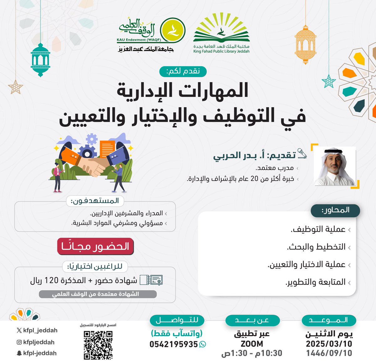 #سلسلة_تطوير_المهارات في #رمضان 
نقدم لكم دورة: 
[ المهارات الإدارية في التوظيف والإختيار والتعيين ].  

👥 الحضور مجانًا. 
🔗 للتسجيل: lms.waqf.org.sa/Courses/Detail…
#مكتبة_الملك_فهد_العامة_بجدة