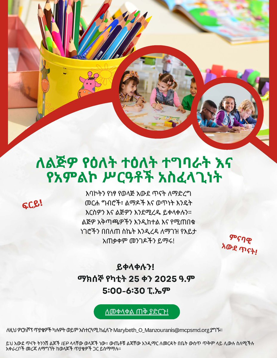 MCPSMDSpecialEd's tweet image. ዛሬ ይቀላቀሉን! ማክሰኞ የካቲት 25 ከቀኑ 5፡00-6፡30 ሰዓት
ለልጅዎ የሂደቶች እና የአምልኮ ሥርዓቶች አስፈላጊነት
የክስተት በራሪ ወረቀት ከZOOM አገናኝ ጋር፡ drive.google.com/file/d/1uvP179…