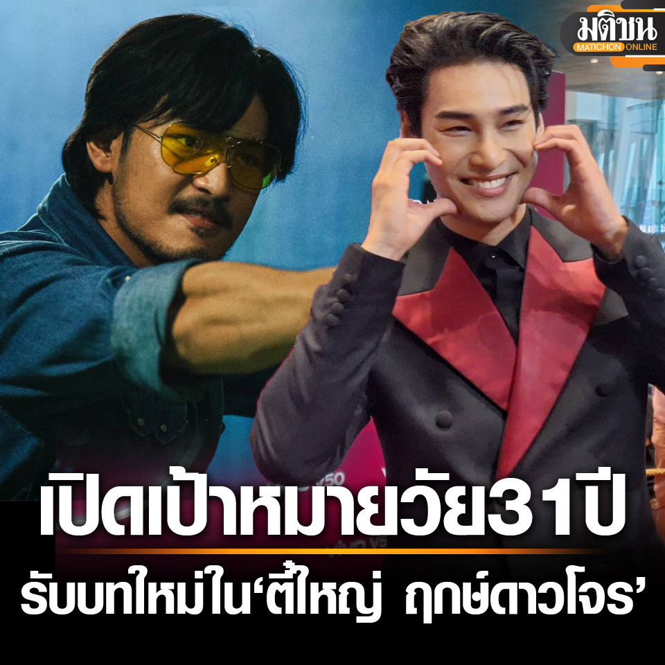 MatichonOnline's tweet image. อาโป เปิดใจบทบาท ตี๋ใหญ่ เผยเป้าหมายในวัย 31 ขวบ ขอบคุณแฟนๆ ทั่วโลกที่ซัพพอร์ต
.
อ่านข่าว - matichon.co.th/entertainment/…
.
#มติชนออนไลน์  #อาโปณัฐวิญญ์  #ตี๋ใหญ่ฤกษ์ดาวโจร