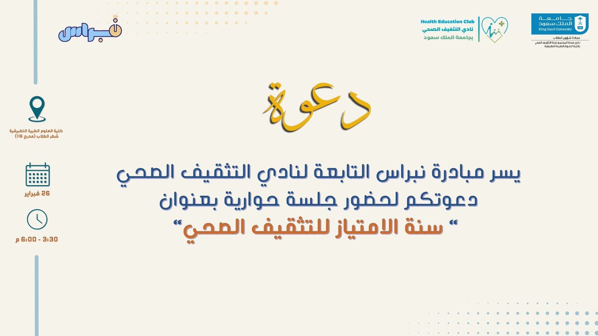 يسر #مبادرة_نبراس بدعوتكم لحضور جلسه حواريه تحت عنوان سنه الامتياز لتثقيف الصحي 

يشرفنا حضوركم🩵
