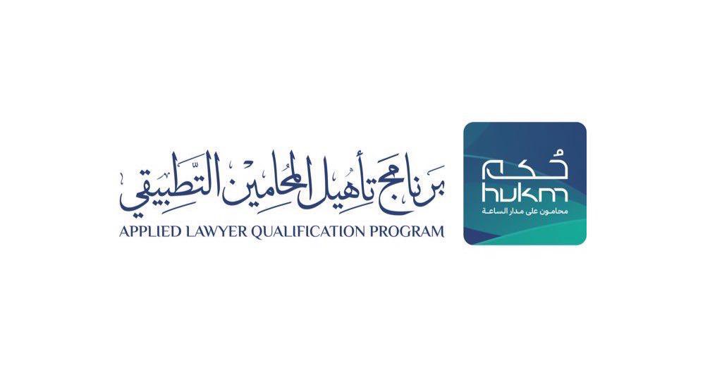 قناة ( برنامج تأهيل المحامين التطبيقي - حُكم ) في تطبيق التيليجرام 

t.me/HUKM_SA
