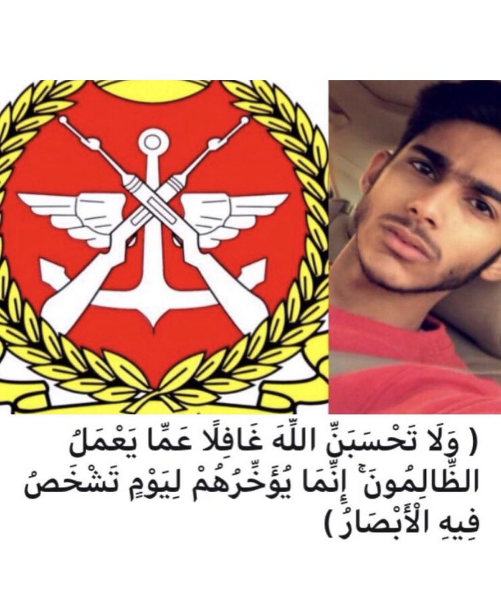 في هذا البرد القارص مااقول الا حسبي الله ونعم الوكيل على كل من تسبب بفقدي لقطعه من قلبي اللي درجة الحراره تحت الصفر ووليدي راجع من المستشفى مع راحة ٥ أيام من يوصل يعاقبه الظالم طالب ضابط وعقابه بمفرزه وينقعه بماي ثلج قبل ساعات من وفاته يامنتقم انتقم منه ومن وقف معاه وتستر عليه 🤲
