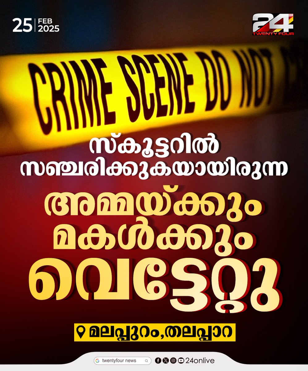24onlive's tweet image. സ്‌കൂട്ടറില്‍ സഞ്ചരിക്കുകയായിരുന്ന അമ്മയ്ക്കും മകള്‍ക്കും വെട്ടേറ്റു
#malappuram #24News #latestnewsupdate