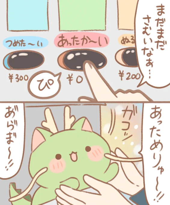 なでりゅ～自販機 