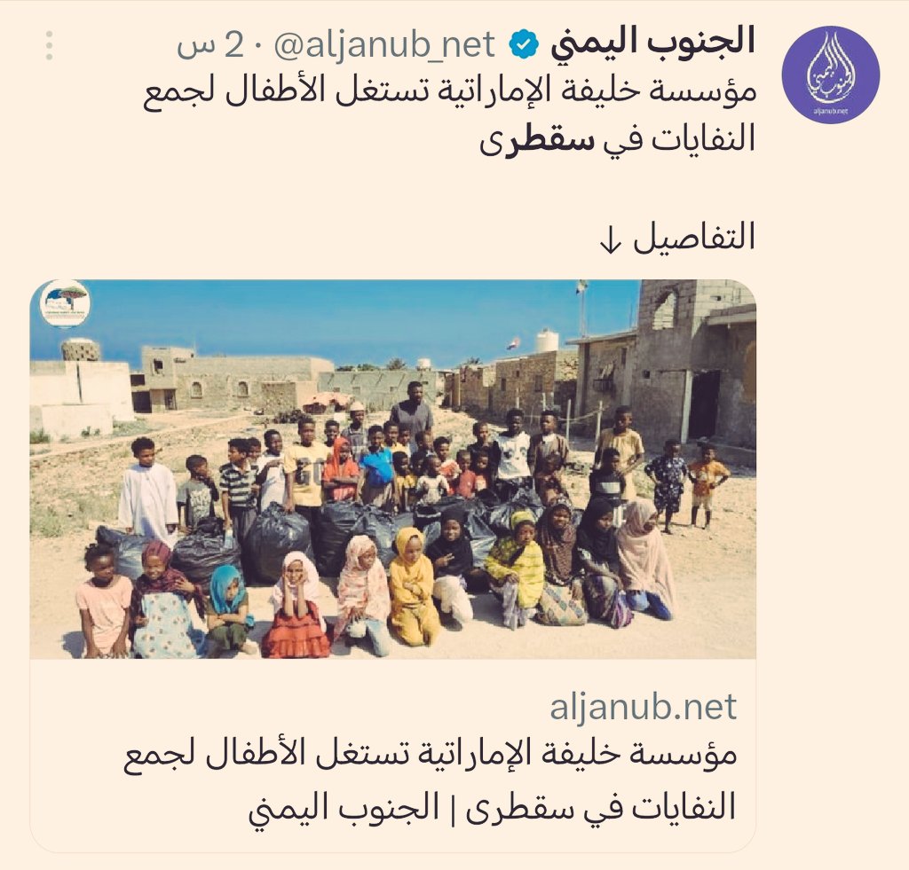 #عاجل_سقطرى
يا إلهي، مؤسسة خليفة تجبر الأطفال على استنشاق الهواء النظيف في سقطرى بدلاً من العيش في بيئة ملوثة.. متى يتوقف هذا الظلم؟ لماذا هذه المؤسسة تجرؤ على إشراك الأطفال في الحفاظ على النظافة بدلا من تركهم يلعبون في القمامة؟!

😂حتى الاهتمام في البيئة أصبح جريمه مع الإخوان😂