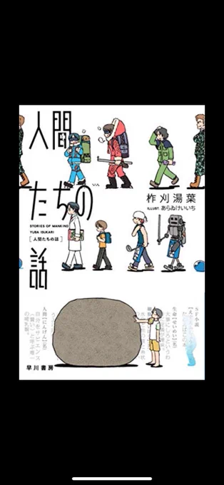 「人間たちの話」柞刈 湯葉
AS(Dは付かない)ぽいキャラが99%を占める不思議な物語で興味深かった(物語というか設定集のような印象)
興味関心の著しい偏り(?)が多様なものを生み出すと再認識する思い
長編も読んでみたい 