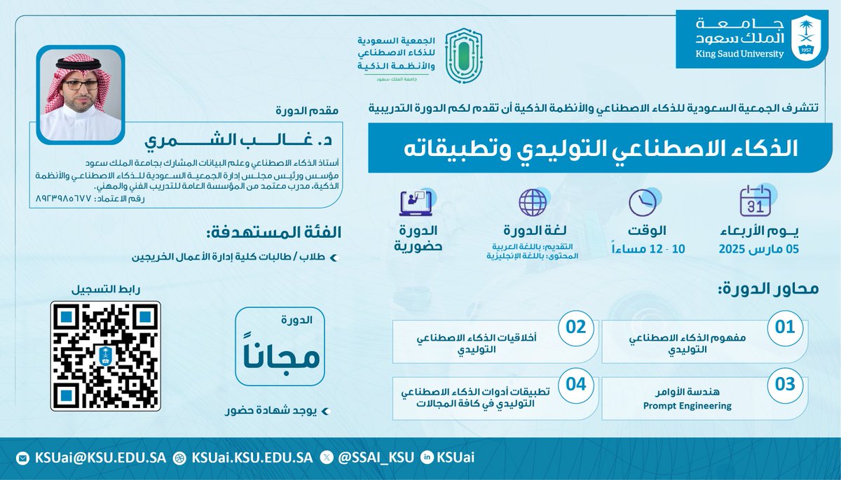 Saudi Society for AI and Intelligent Systems (@ssai_ksu) on Twitter photo تدريب | تعلن الجمعية السعودية للذكاء الاصطناعي والأنظمة الذكية عن دورة تدريبية مجانية (حضورية) بعنوان "الذكاء الاصطناعي التوليدي وتطبيقاته"، يُقدمها د. غالب الشمري
يوم الاربعاء 5 مارس 2025م، 10-12مساءاً
الفئة المستهدفة: طلاب وطالبات كلية إدارة الأعمال الخريجين
<a href="/_KSU/">جامعة الملك سعود</a> تدريب | تعلن الجمعية السعودية للذكاء الاصطناعي والأنظمة الذكية عن دورة تدريبية مجانية (حضورية) بعنوان "الذكاء الاصطناعي التوليدي وتطبيقاته"، يُقدمها د. غالب الشمري
يوم الاربعاء 5 مارس 2025م، 10-12مساءاً
الفئة المستهدفة: طلاب وطالبات كلية إدارة الأعمال الخريجين
<a href="/_KSU/">جامعة الملك سعود</a>
