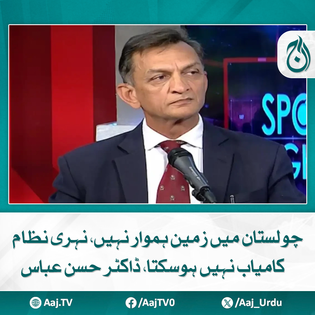 Aaj_Urdu's tweet image. حکومت کے ساتھ اتحاد پر غورکریں گے، سینیٹر ضمیر گھومرو کی آج ٹی وی کے پروگرام میں گفتگو
aaj.tv/news/30443622/

#AajNews #Cholistan #irrigationsystem #drhassanabbas #watermanagement