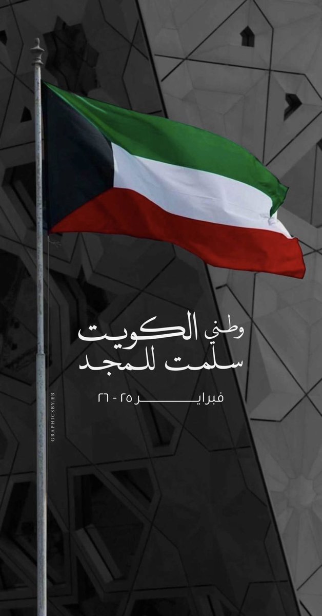 نحتفل اليوم بالذكرى 64 للعيد الوطني 
و بالذكرى 34 ليوم التحرير 
كل عام و وطننا بأمن وأمان و أستقرار ورخاء 
حفظ الله الكويت و أميرها و شعبها من كل مكروه