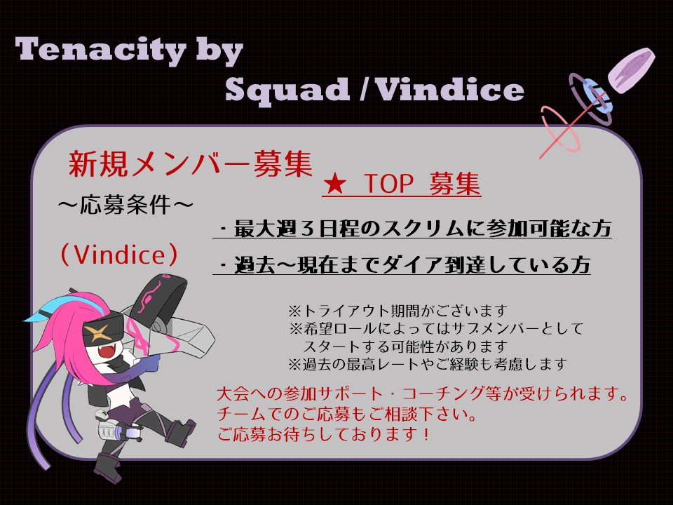 TenacityBy's tweet image. 【新規メンバー募集】
Tenacity by Squad/Vindiceで新規メンバーを募集します。
詳細は以下画像をご覧ください。

★ロール：TOP/JG/ADC

ご興味のある方はDMにて、ご自身のサモナーネームを記載の上ご連絡をお願い致します。
よろしくお願い致します。
#LoL #LeagueOfLegends #メンバー募集
