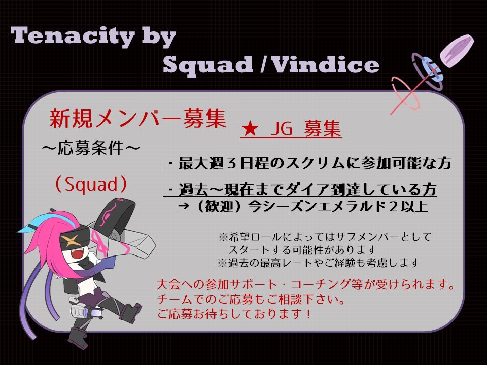 TenacityBy's tweet image. 【新規メンバー募集】
Tenacity by Squad/Vindiceで新規メンバーを募集します。
詳細は以下画像をご覧ください。

★ロール：TOP/JG/ADC

ご興味のある方はDMにて、ご自身のサモナーネームを記載の上ご連絡をお願い致します。
よろしくお願い致します。
#LoL #LeagueOfLegends #メンバー募集