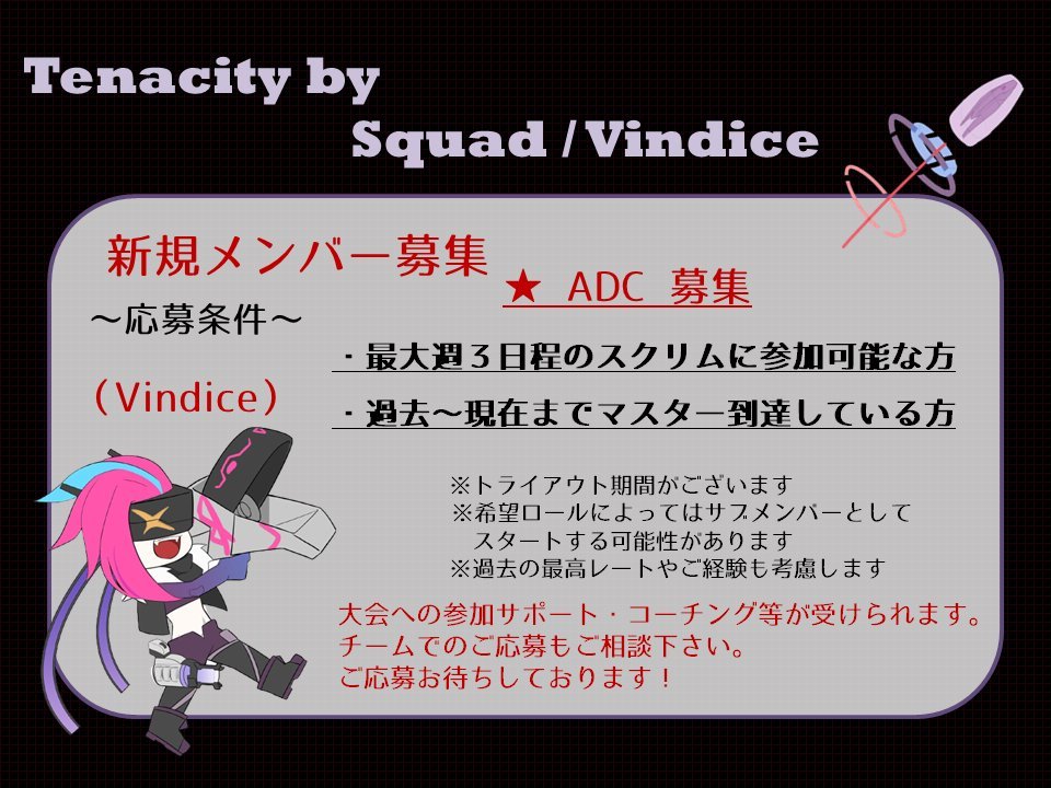 TenacityBy's tweet image. 【新規メンバー募集】
Tenacity by Squad/Vindiceで新規メンバーを募集します。
詳細は以下画像をご覧ください。

★ロール：TOP/JG/ADC

ご興味のある方はDMにて、ご自身のサモナーネームを記載の上ご連絡をお願い致します。
よろしくお願い致します。
#LoL #LeagueOfLegends #メンバー募集