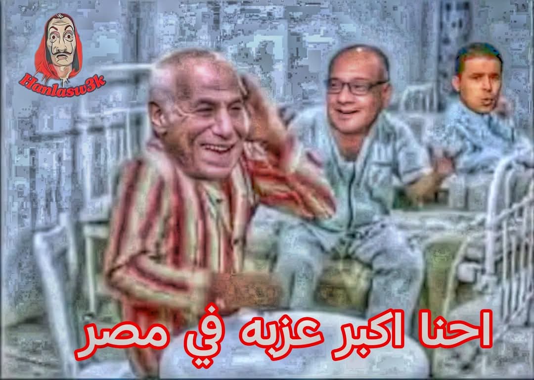 لبيب محتاج لقطة يستر بيها نفسه فقرر انه يدعم الخوض في الأعراض عشان دة الجيم اللي القطيع بتاعه بيعرف يلعبه

#لبيب_يدعم_الخوض_فالاعراض