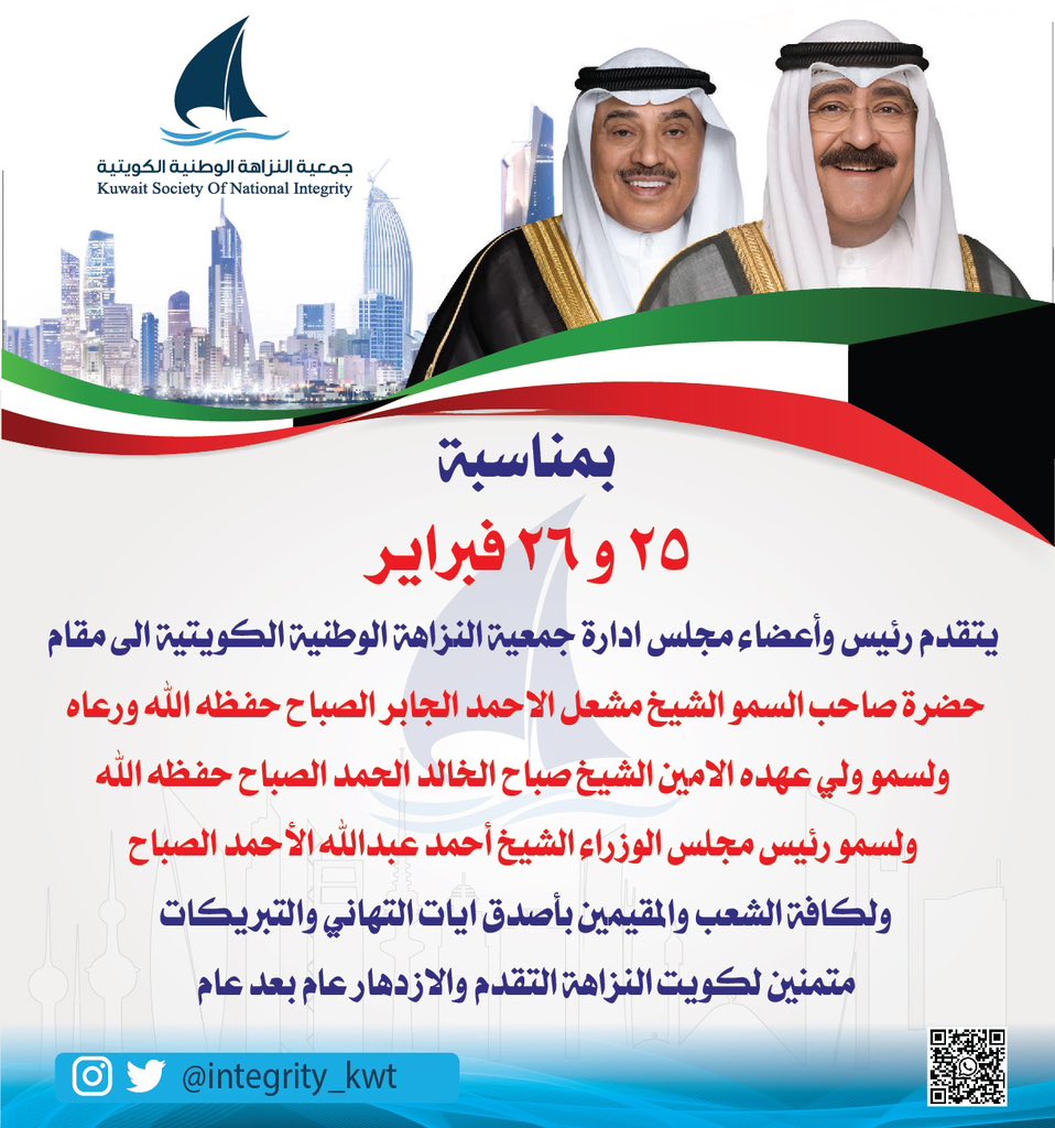 جمعية النزاهة الوطنية الكويتية (@integrity_kwt) on Twitter photo تتقدم #جمعية_النزاهة_الوطنية_الكويتية لمقام حضرة صاحب السمو الشيخ مشعل الاحمد.حفظه الله ورعاه
ولسمو ولي عهده الأمين الشيخ صباح الخالد حفظه الله.
ولسمو رئيس مجلس الوزراء الشيخ أحمد العبدالله.
ولكافة الشعب بمناسبة #الاعياد_الوطنية
متمنين التقدم والازدهار لكويت الخير 🇰🇼
<a href="/KuwaitiCM/">مجلس الوزراء الكويتي</a> تتقدم #جمعية_النزاهة_الوطنية_الكويتية لمقام حضرة صاحب السمو الشيخ مشعل الاحمد.حفظه الله ورعاه
ولسمو ولي عهده الأمين الشيخ صباح الخالد حفظه الله.
ولسمو رئيس مجلس الوزراء الشيخ أحمد العبدالله.
ولكافة الشعب بمناسبة #الاعياد_الوطنية
متمنين التقدم والازدهار لكويت الخير 🇰🇼
<a href="/KuwaitiCM/">مجلس الوزراء الكويتي</a>