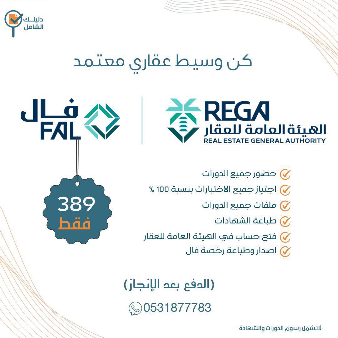 dlelk02's tweet photo. #رخصة_فال 
#رخصة_عقارية
#التسويق_العقاري
#الوساطة_العقارية
#عقار
#اعلان_عقاري
#رخصة_الوساطة_العقارية https://t.co/EgYnmjI8Z6