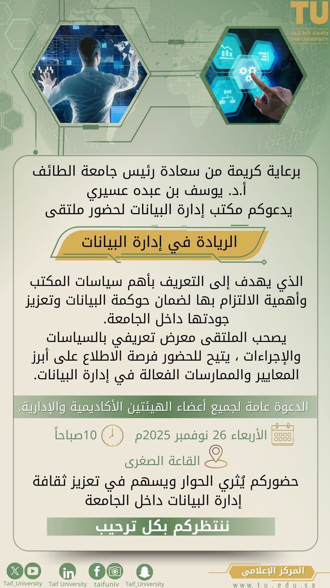 برعاية كريمة من سعادة رئيس #جامعة_الطائف
أ.د. يوسف بن عبده عسيري
يدعوكم مكتب إدارة البيانات لحضور ملتقى “الريادة في إدارة البيانات” 
الذي يهدف إلى التعريف بأهم سياسات المكتب وأهمية الالتزام بها لضمان حوكمة البيانات وتعزيز جودتها داخل الجامعة.

الدعوة عامة لجميع أعضاء الهيئتين