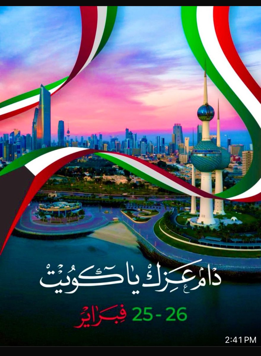 نتقدم بأسمى آيات التهاني والتبريكات إلى مقام حضرة صاحب السمو أمير البلاد الشيخ /مشعل الأحمد الصباح حفظه الله مرعاه وسمو ولي العهد الشيخ /صباح الخالد الصباح وعموم الشعب الكويتي بمناسبة العيد الوطني ال ٦٤ وعيد التحرير ال ٣٤ حفظ الله الكويت مستقله حره دائما ان شاء الله