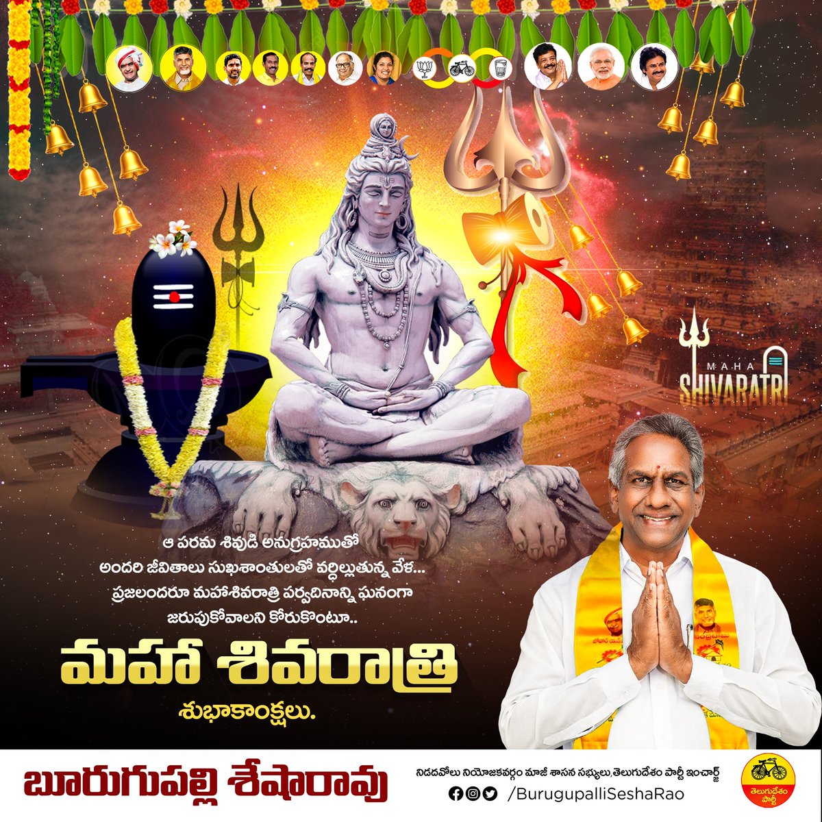 burugupalli_bsr's tweet photo. ఆ పరమశివుడి అనుగ్రహముతో...అందరి జీవితాలు సుఖశాంతులతో వర్ధిల్లుతున్న వేళ...ప్రజలందరూ #మహాశివరాత్రి పర్వదినాన్ని ఘనంగా జరుపుకోవాలని కోరుకుంటూ..."మహా శివరాత్రి" శుభాకాంక్షలు.
#mahashivratri https://t.co/kflPfp9K0M
