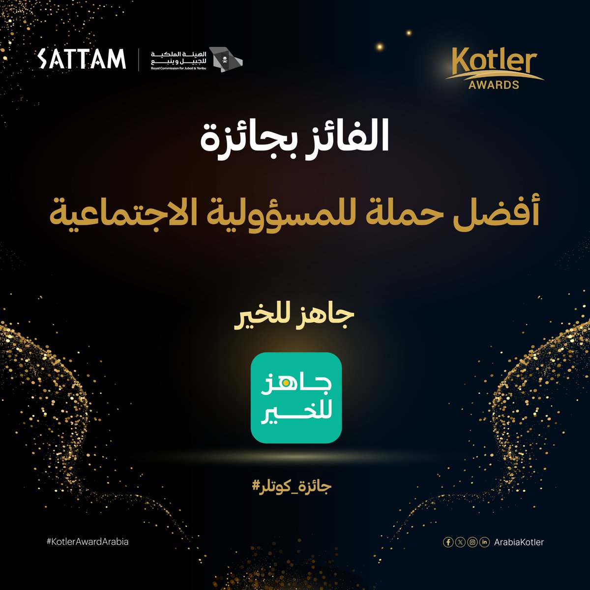 تألق وإبداع يستحق الإشادة.. نبارك للفائز بجائزة كوتلر 2024 عن أفضل حملة للمسؤولية الاجتماعية
<a href="/JahezApp/">جاهز</a>

#KotlerAwardArabia #جائزة_كوتلر