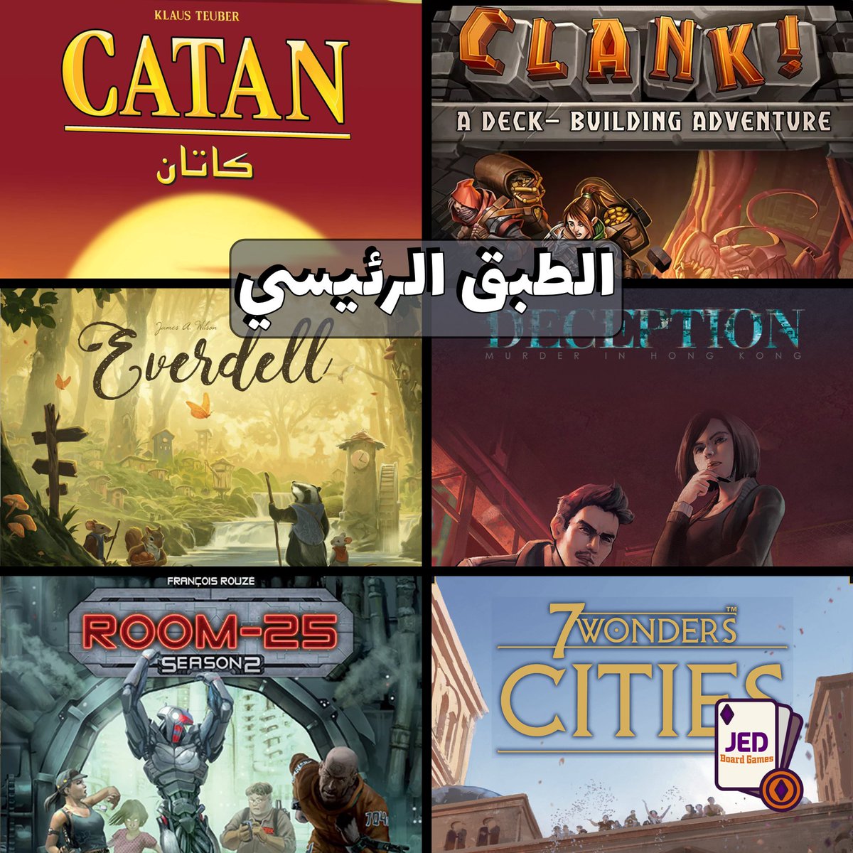jedboardgames's tweet photo. منيو الألعاب.💥 https://t.co/3aGf6GxOFJ