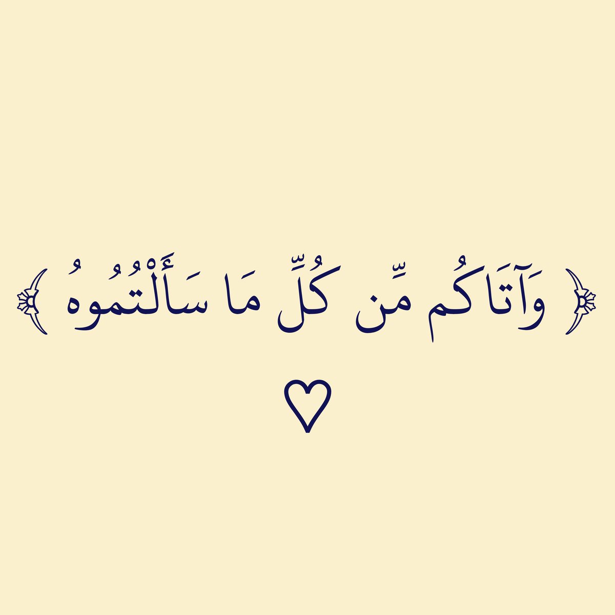 ﴿ وَآتَاكُم مِّن كُلِّ مَا سَأَلْتُمُوهُ ﴾ 🌿🌿
