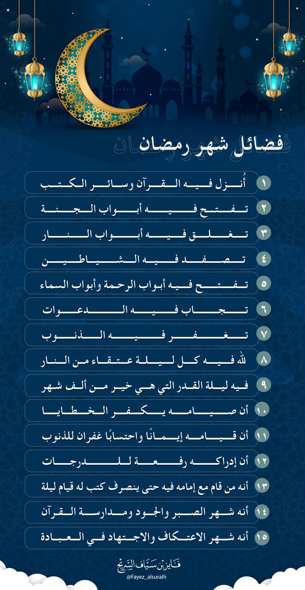 Fayez_alsuraih's tweet photo. فضائل شهر رمضان https://t.co/bc85RxKWc9