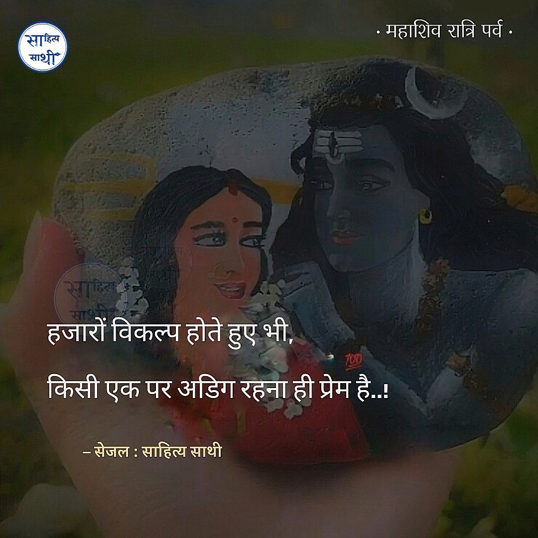 हजारों विकल्प होते हुए भी, 
किसी एक पर अडिग रहना ही प्रेम है..!

– सेजल
#Mahashivratri2025