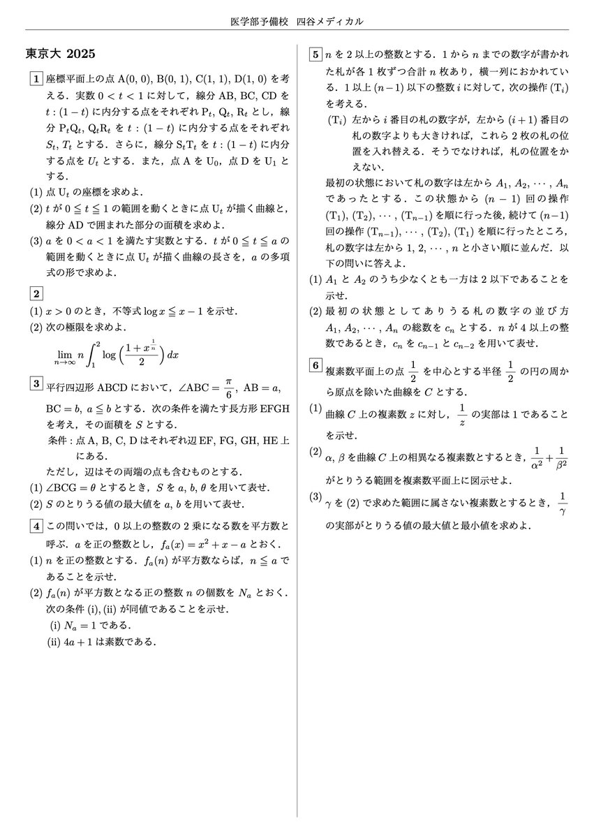 東京大学2025数学(理科)の入試問題と解答です。東大理系数学の名に恥じ