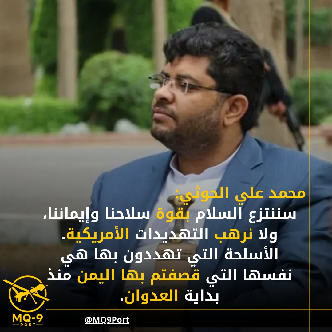 عضو المجلس السياسي الأعلى محمد علي الحوثي: نقول لترامب، سننتزع السلام بقوة سلاحنا وقوة إيماننا، لا نخافكم ولا نرهبكم.

– الأسلحة التي تهددوننا بها هي الأسلحة التي قصفتم بها اليمن منذ اليوم الأول للعدوان، واليمن لا يأبه للتهديدات الأمريكية.

#انا_على_العهد #ترامب #تشييع_نصرالله