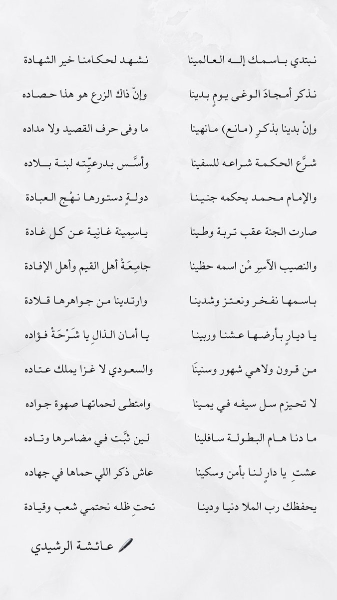 alrash_ai's tweet photo. @mzeej100 @Nhdat_sa قصيدة أمجاد الوغى 
مسار النص
.
ضمنت في هذه الأبيات ما يبين
شهامة قادتها ومؤسسيها، وشجاعة وبسالة
الفرد السعودي في السلم والجهاد، بالإضافة إلى
إبداء مشاعر الفخر
تجاه جامعتنا جامعة الإمام والتي سُميت على اسم المؤسس للدولة السعودية الأولى https://t.co/oialCjWw71