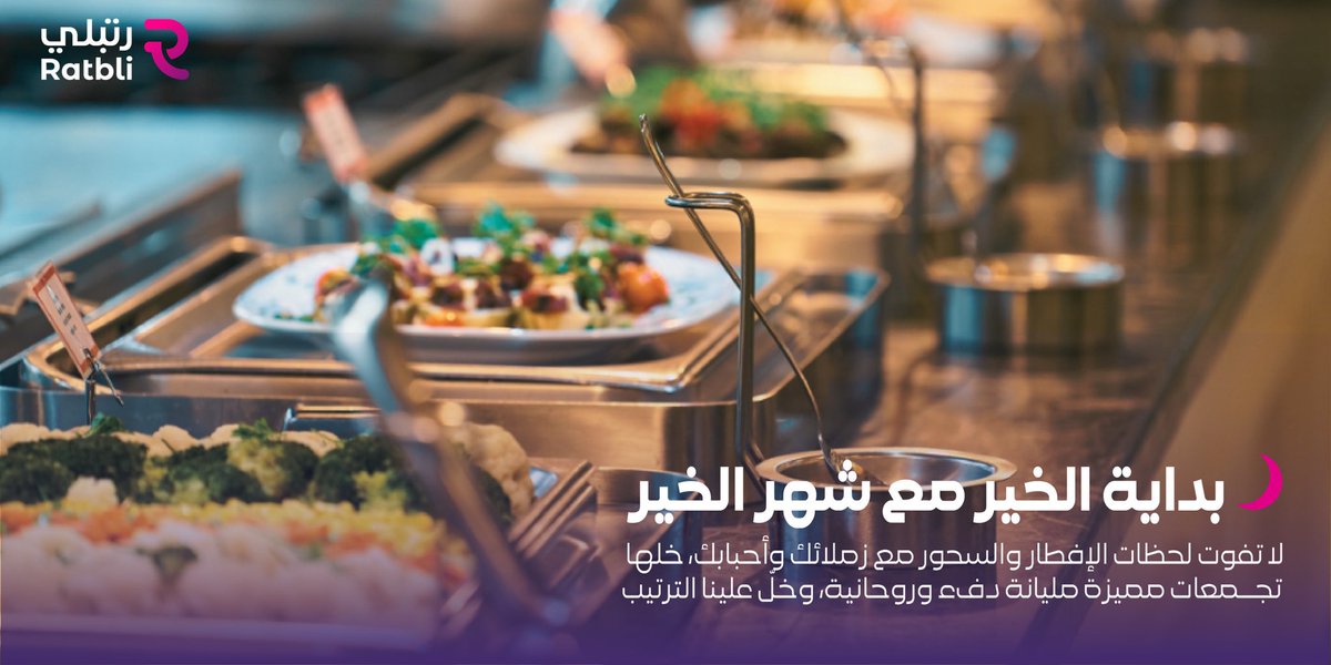 RatbliApp's tweet photo. 🤲 رمضان شهر الخير واللمة الحلوة، ورتّبلي يخلّيها أسهل!
نجهز لك فطور أو سحور مع طاقم الموظفين ، وأذا حاب غبقة بشكل مختلف كلمنا و #أزهلها 

للحجز والاستفسارات تواصل معنا على الرقم الموحد :
92003306 https://t.co/KCLlpEuiEK