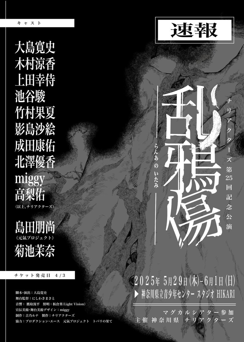【出演情報🐦‍⬛】
チリアクターズ第25回記念公演
『乱鴉傷(らんあ の いたみ)』 
2025年5月29日(木)～6月1日(日)
@ 神奈川県立青少年センタースタジオHIKARI

25回目の記念公演。 
ググッと濃厚すぎる、そしてまた新しいチリアクターズの予感がします。
続報をお待ちください✨

【チケット発売4/3】