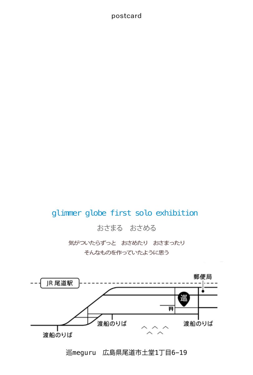 初個展のお知らせ

初めての個展を
広島県の尾道市にて開催する事となりました

おさまる　おさめる

2025/3/1(土)〜3/10(月)

巡meguru
広島県尾道市土堂一丁目6-19
open11-18時 （金〜日＋月）
とにかくなんでもおさめたいそんなふうに私はものを作っていたように思います
よろしくお願いします