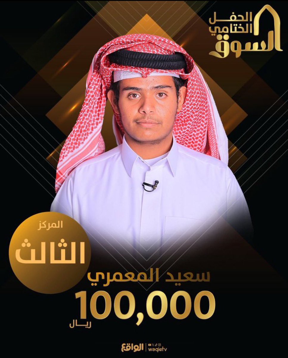 مبروك لـ النجوم
تألقهم وحصدهم المراكز الأولى 💫 !
إنجاز مستحق يعكس الجهد والتفاني
ومزيدًا من التألق والنجاح دائمًا

#احمد_العامري_للنهائي 
#احمد_العامري ||#ختام_السوق ||#محمد_اليامي ||#عايض_الشهراني||#سعيد_المعمري