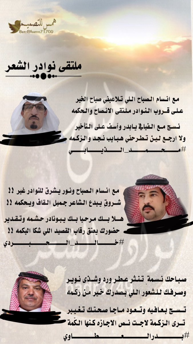 ملتقى نوادرالشعر (@badr3749) on Twitter photo #جديدابداع_شعراء
#ملتقى_نوادرالشعر
┈┈┈❀┈┈┈
الشاعر المبدع 🖋
محمد الذيابي
<a href="/alnaader511/">محمد حامد الذيابي</a>
الشاعر المبدع 🖋
خالد الحبردي
<a href="/KMM4994646/">خالد الحبردي</a>
الشاعر المبدع 🖋
بدر العطاوي
<a href="/BaderSanat/">بــدر العــطاوي</a>
┈┈┈❀┈┈┈
#تصميم_همس
<a href="/hams71700/">✋</a> #جديدابداع_شعراء
#ملتقى_نوادرالشعر
┈┈┈❀┈┈┈
الشاعر المبدع 🖋
محمد الذيابي
<a href="/alnaader511/">محمد حامد الذيابي</a>
الشاعر المبدع 🖋
خالد الحبردي
<a href="/KMM4994646/">خالد الحبردي</a>
الشاعر المبدع 🖋
بدر العطاوي
<a href="/BaderSanat/">بــدر العــطاوي</a>
┈┈┈❀┈┈┈
#تصميم_همس
<a href="/hams71700/">✋</a>