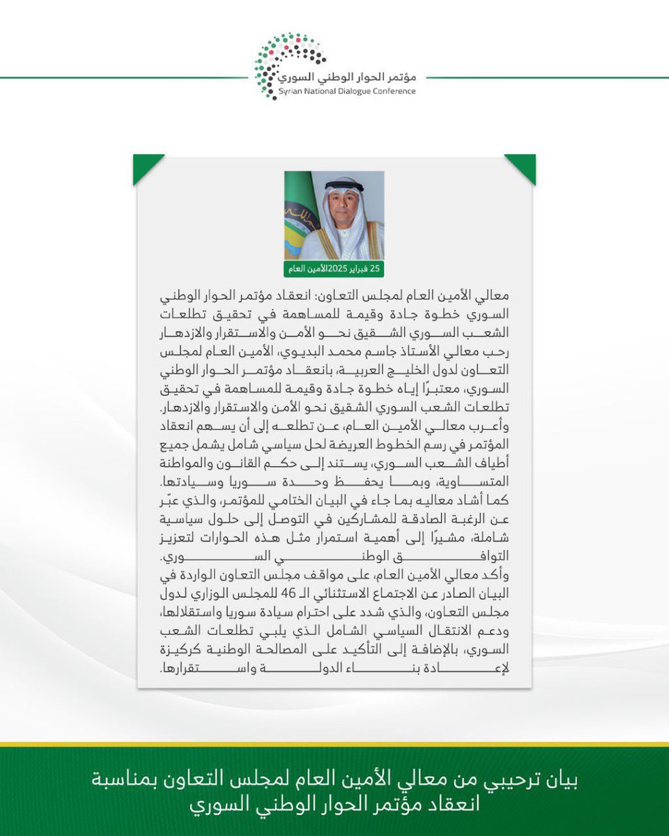 بيان ترحيب من مجلس التعاون الخليجي ممثلاً بالسيد جاسم محمد البديوي الأمين العام بمناسبة انعقاد مؤتمر الحوار الوطني السوري.
#مؤتمر_الحوار_الوطني_السوري